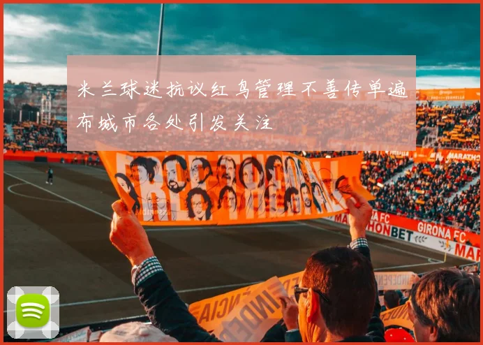 米兰球迷抗议红鸟管理不善传单遍布城市各处引发关注