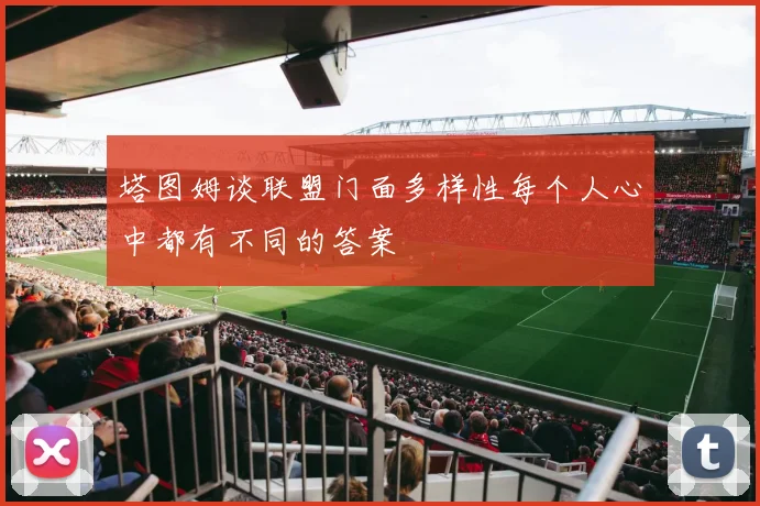 塔图姆谈联盟门面多样性每个人心中都有不同的答案