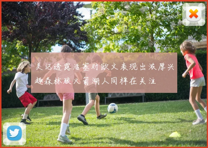 美记透露活塞对欧文表现出浓厚兴趣森林狼火箭湖人同样在关注