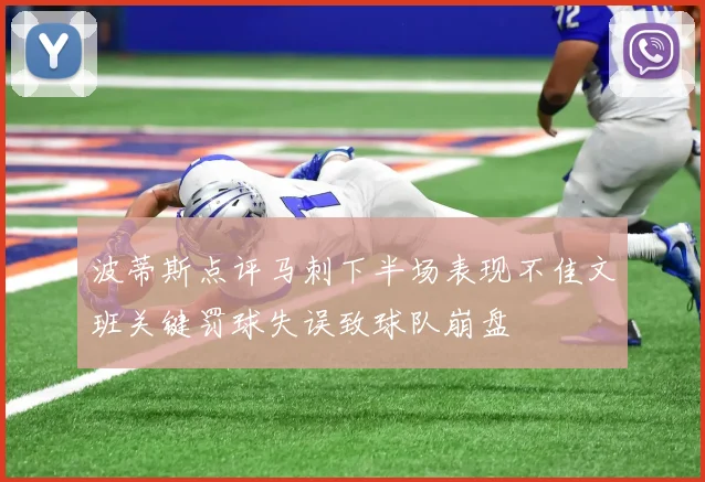波蒂斯点评马刺下半场表现不佳文班关键罚球失误致球队崩盘