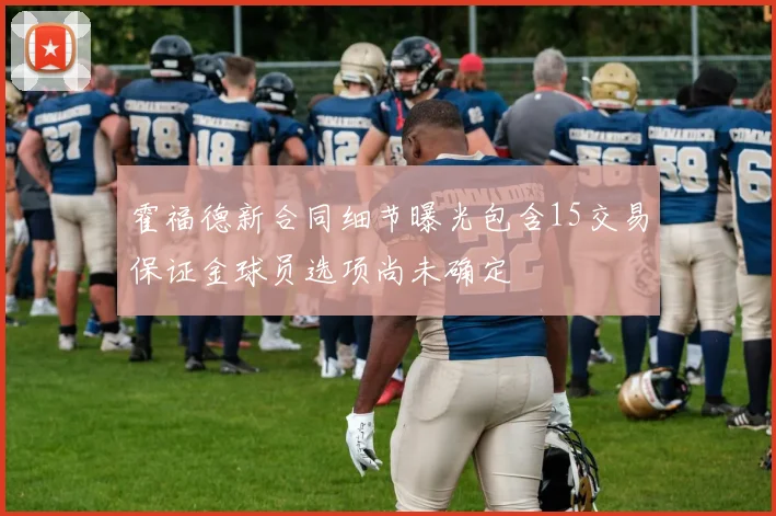 霍福德新合同细节曝光包含15交易保证金球员选项尚未确定